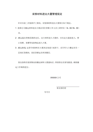 装修材料进出大厦管理规定.docx
