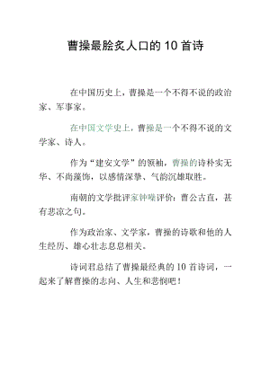 曹操最脍炙人口的10首诗.docx