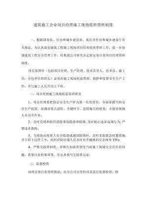 建筑施工企业项目经理施工现场值班带班制度.docx