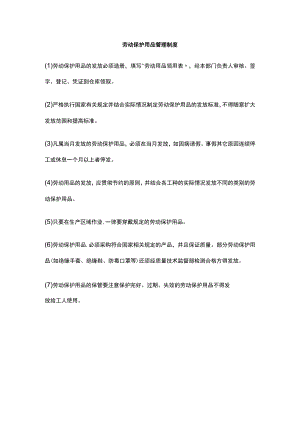 劳动保护用品管理制度.docx