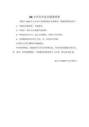 小学2022年春开学前安全隐患排查报告.docx