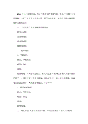 教职工趣味活动方案.docx