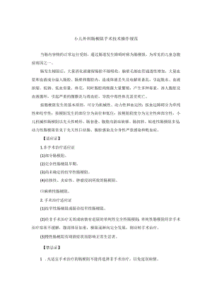 小儿外科肠梗阻手术技术操作规范.docx