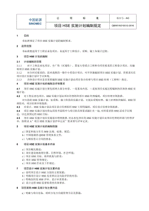工程项目HSE实施计划编制规定.docx