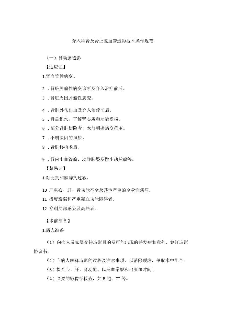 介入科肾及肾上腺血管造影技术操作规范.docx_第1页