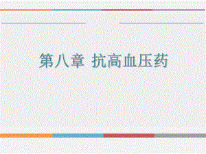抗高血压药物.pptx