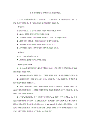 肝胆外科胆管空肠吻合术技术操作规范.docx