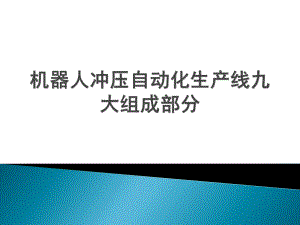 机器人冲压自动化生产线九大组成部分.pptx