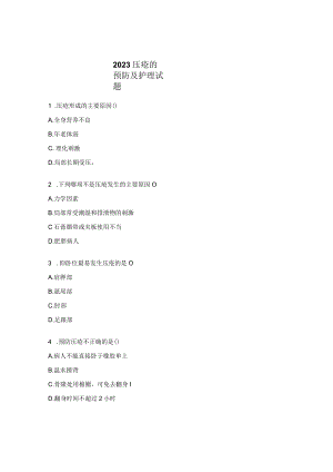2023压疮的预防及护理试题.docx