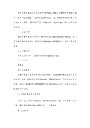 美术兴趣小组活动方案.docx