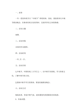 学校中秋节晚会活动方案.docx