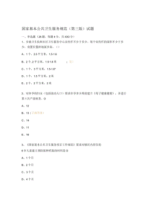 国家基本公共卫生服务规范（第三版）试题.docx