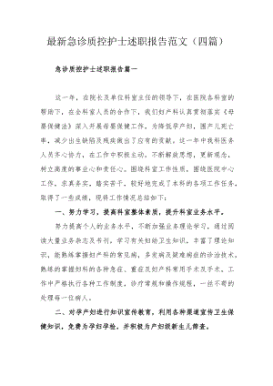 最新急诊质控护士述职报告范文（四篇）.docx
