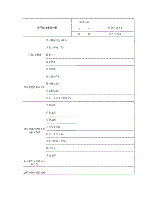 合同经济条款分析表.docx
