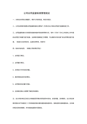 公司合同监督检查管理规定.docx