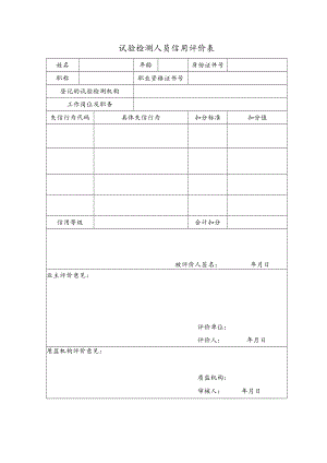 试验检测人员信用评价表.docx