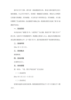 学校感恩节活动策划书.docx