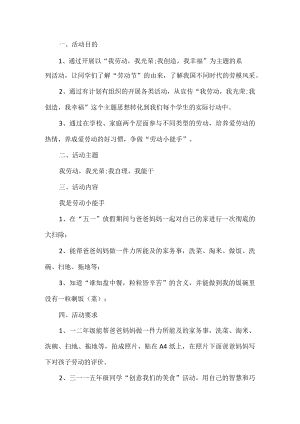 小学五一劳动节活动方案.docx