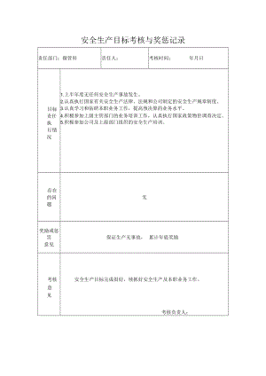 经营科安全生产目标考核与奖惩记录.docx