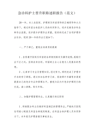 急诊科护士晋升职称述职报告（范文）.docx