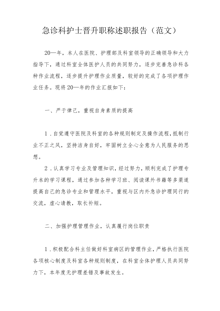 急诊科护士晋升职称述职报告（范文）.docx_第1页
