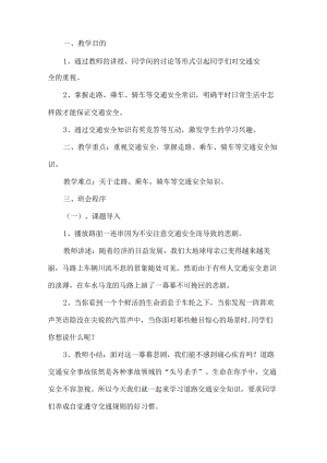 交通安全主题班会方案.docx
