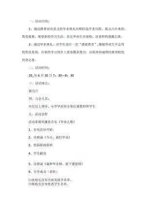 毕业典礼活动方案.docx