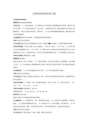 口腔科疾病用药处方集.docx