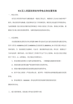 医院停电应急预案.docx