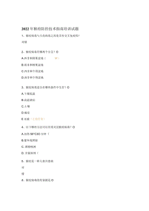 2022年猴痘防控技术指南培训试题.docx