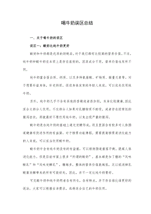 喝牛奶误区总结.docx