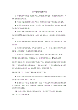 门诊消毒隔离制度.docx