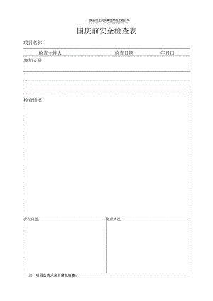 国庆前安全检查表.docx