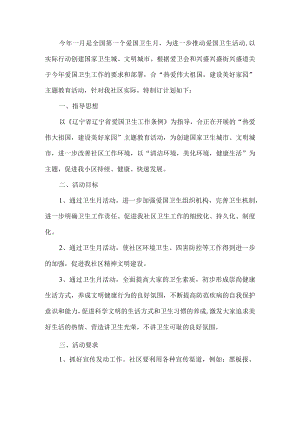 社区爱国卫生工作实施方案.docx