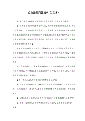 疫苗接种问答清单（2023）.docx