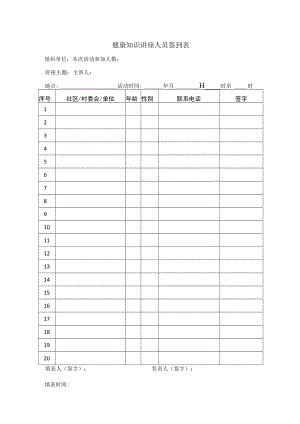 健康知识讲座人员签到表.docx