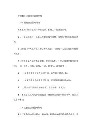 学校教务方面安全管理制度.docx
