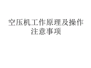 空压机工作原理.pptx