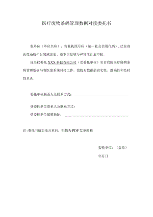 医废条码数据接入委托书.docx