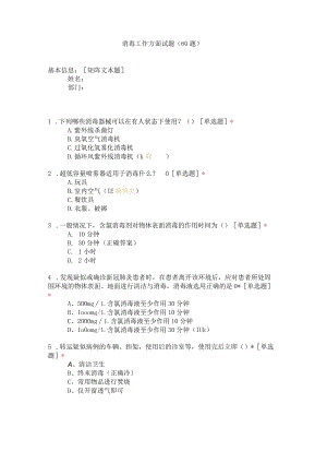 消毒工作方面试题（60题）.docx