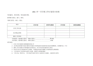 2023年月月度工作计划及小结表.docx