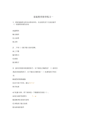 家庭教育指导练习一.docx