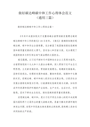 做好碳达峰碳中和工作心得体会范文(通用三篇).docx