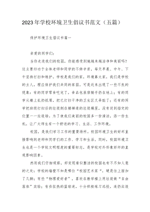 2023年学校环境卫生倡议书范文（五篇）.docx