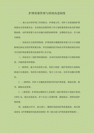 医院护理质量管理与持续改进制度.docx