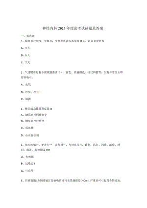 神经内科2023年理论考试试题及答案.docx