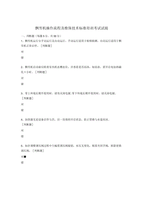飘雪机操作流程及维保技术标准培训考试试提.docx