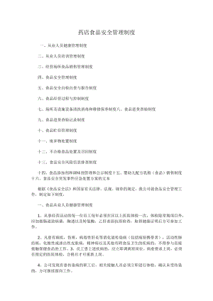药店食品安全管理制度.docx