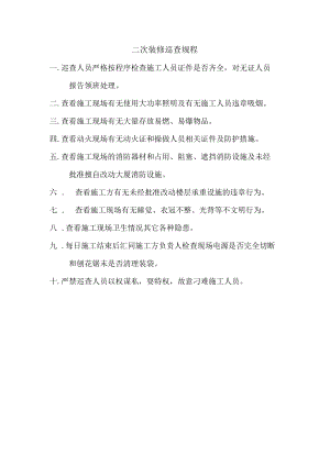 二次装修巡查规程.docx