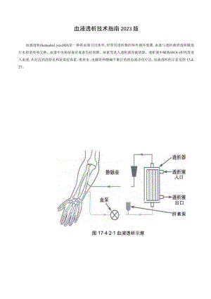 肾病科血液透析技术指南2023版.docx